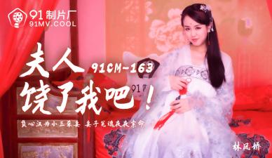 CM163太太。我被撕裂了。