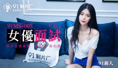 MS005女演员面对5名新来者。