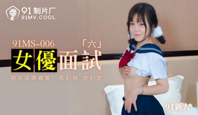 MS006女演员面对6个新人。