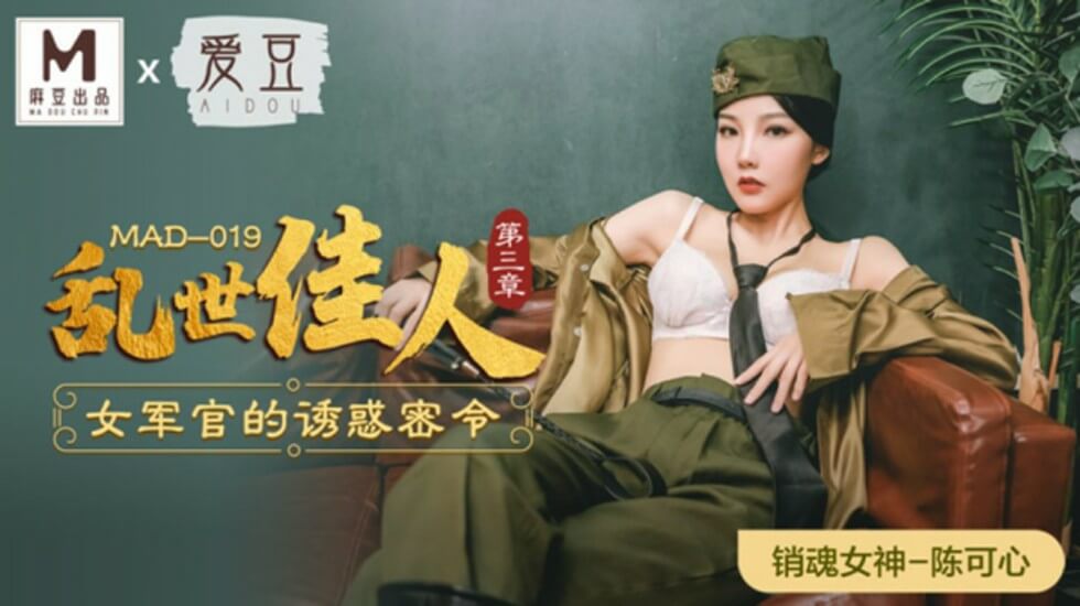 麻豆-乱世佳人第三章-女军官的诱惑密令-陈可辛