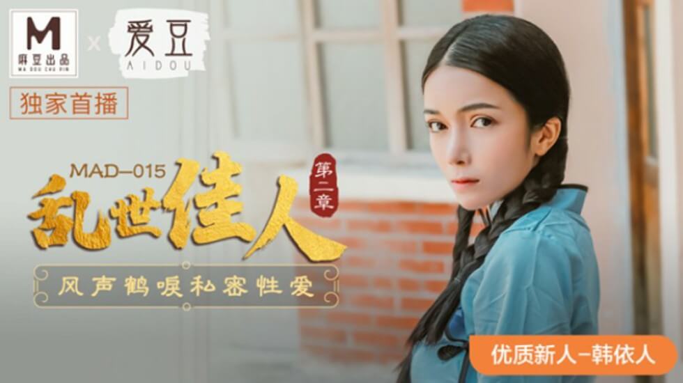 麻豆-乱世美人第二章风声歌私爱-上瘾者