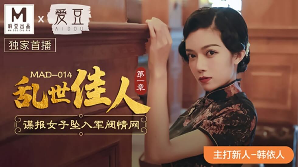 麻豆-乱世美人第一章