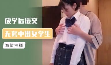 放学后有偿约会，中出女学生