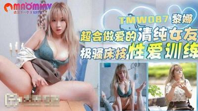 TMW087 超爱协会的清纯女性朋友#黎娜