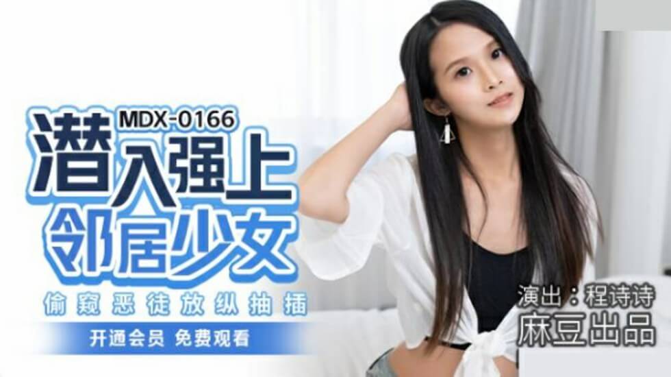 麻豆 - 强邻少女的渗透