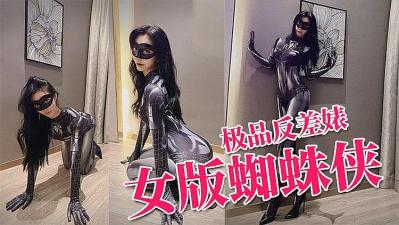 特殊反差表现蜘蛛侠美颜爆脸拍摄